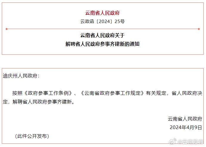 云南省人民政府关于解聘省人民政府参事齐建新的通知