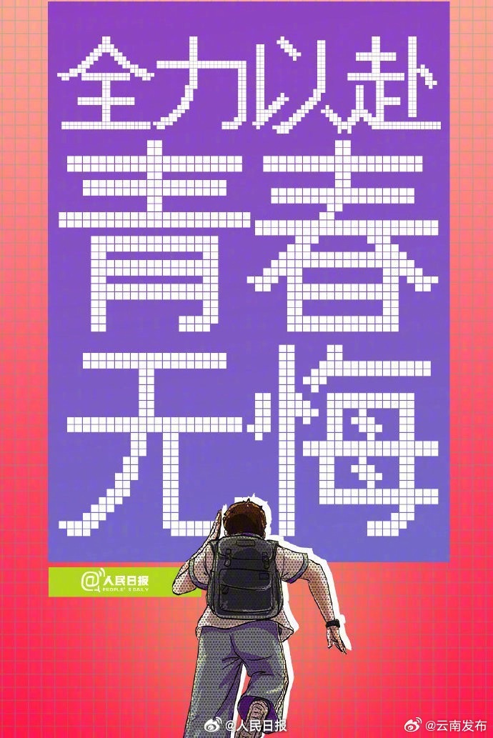 还有40天高考发条微博，为追光少年加油