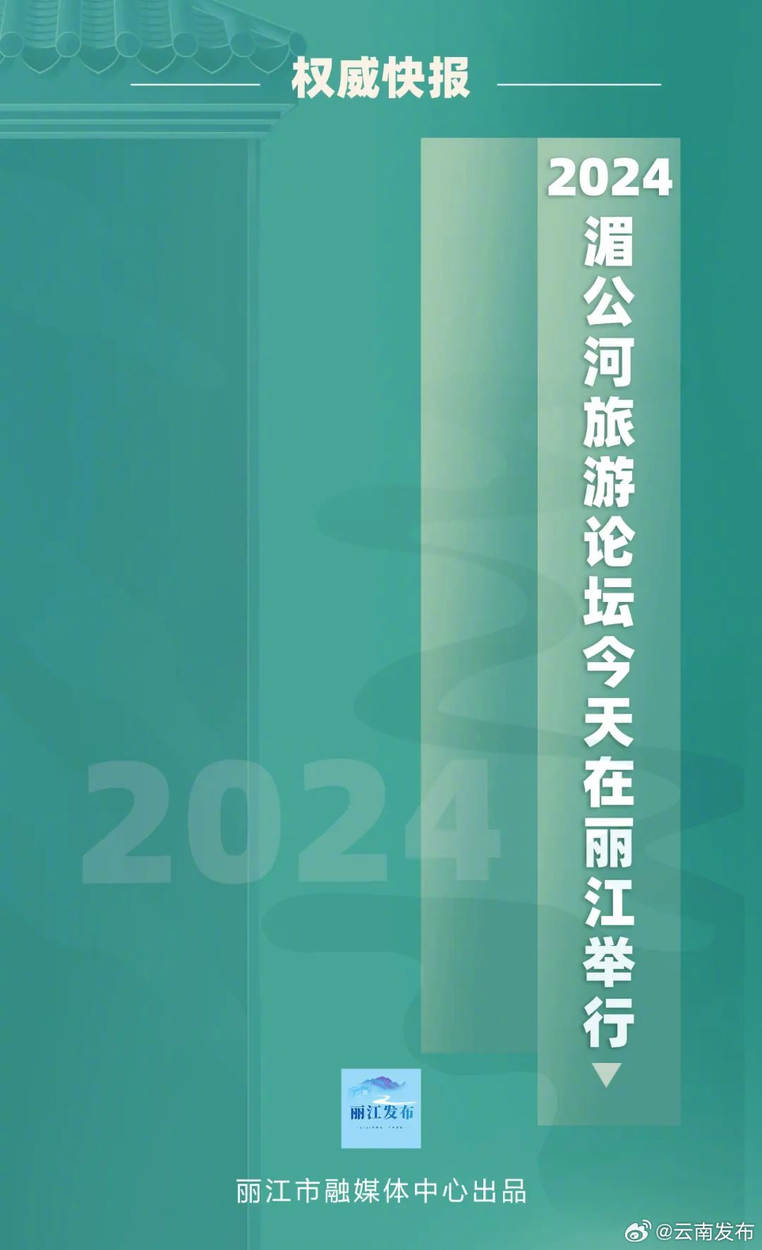 2024湄公河旅游论坛今日在丽江举行