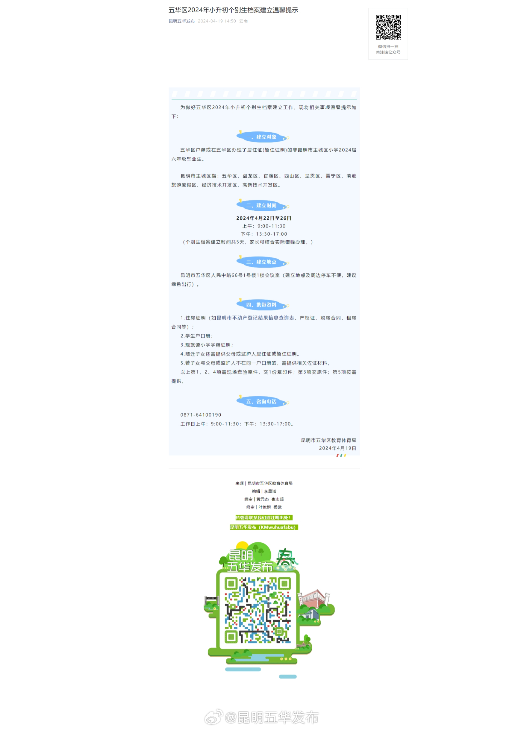 五华区2024年小升初个别生档案建立温馨提示