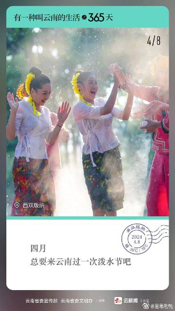 有一种叫云南的生活之365天｜4月8日 水～水～水！泼水节踏歌而来