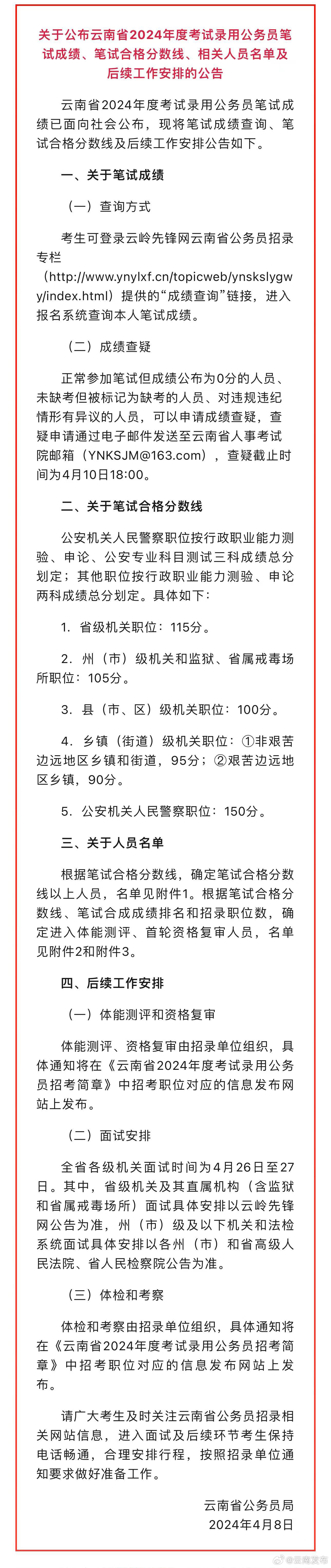 云南省2024年公务员笔试成绩今日可查！查询方式→
