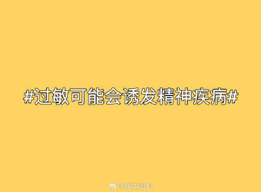 过敏可能会诱发精神疾病