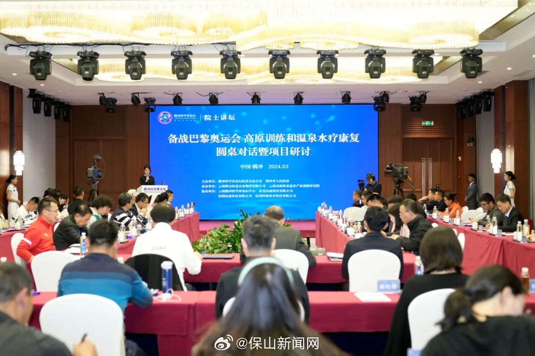 2024腾冲科学家论坛“备战巴黎奥运会 高原训练和温泉水疗康复”圆桌对话暨项目研讨举行