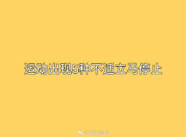 运动出现5种不适立马停止