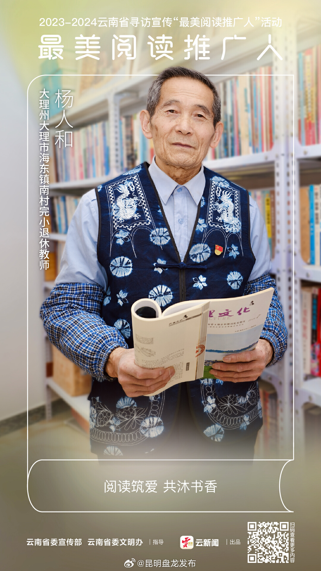 最美阅读推广人丨杨人和：阅读筑爱 共沐书香