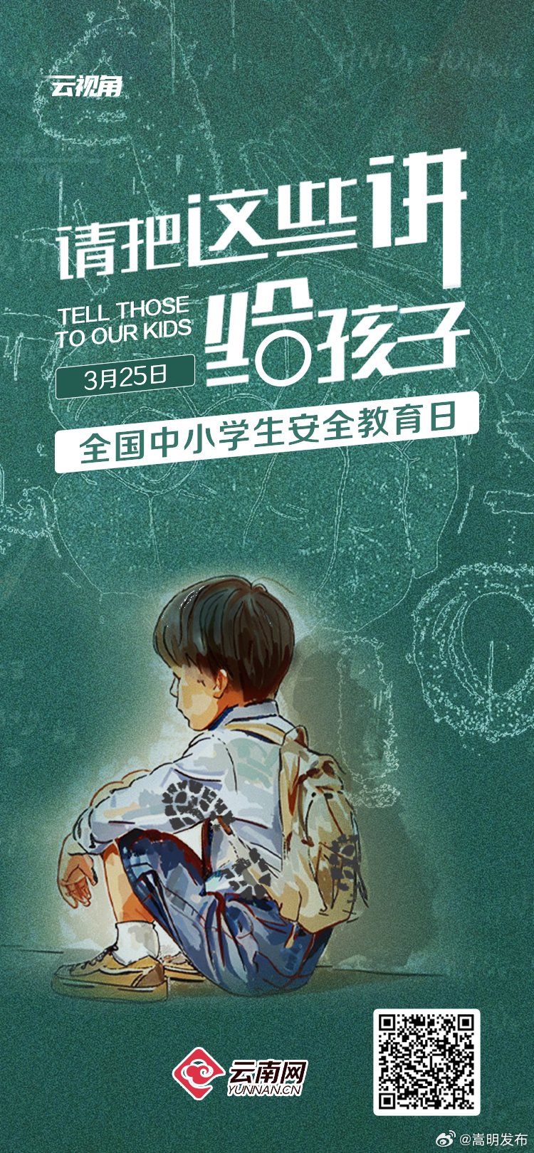 全国中小学生安全教育日 请把这些讲给孩子