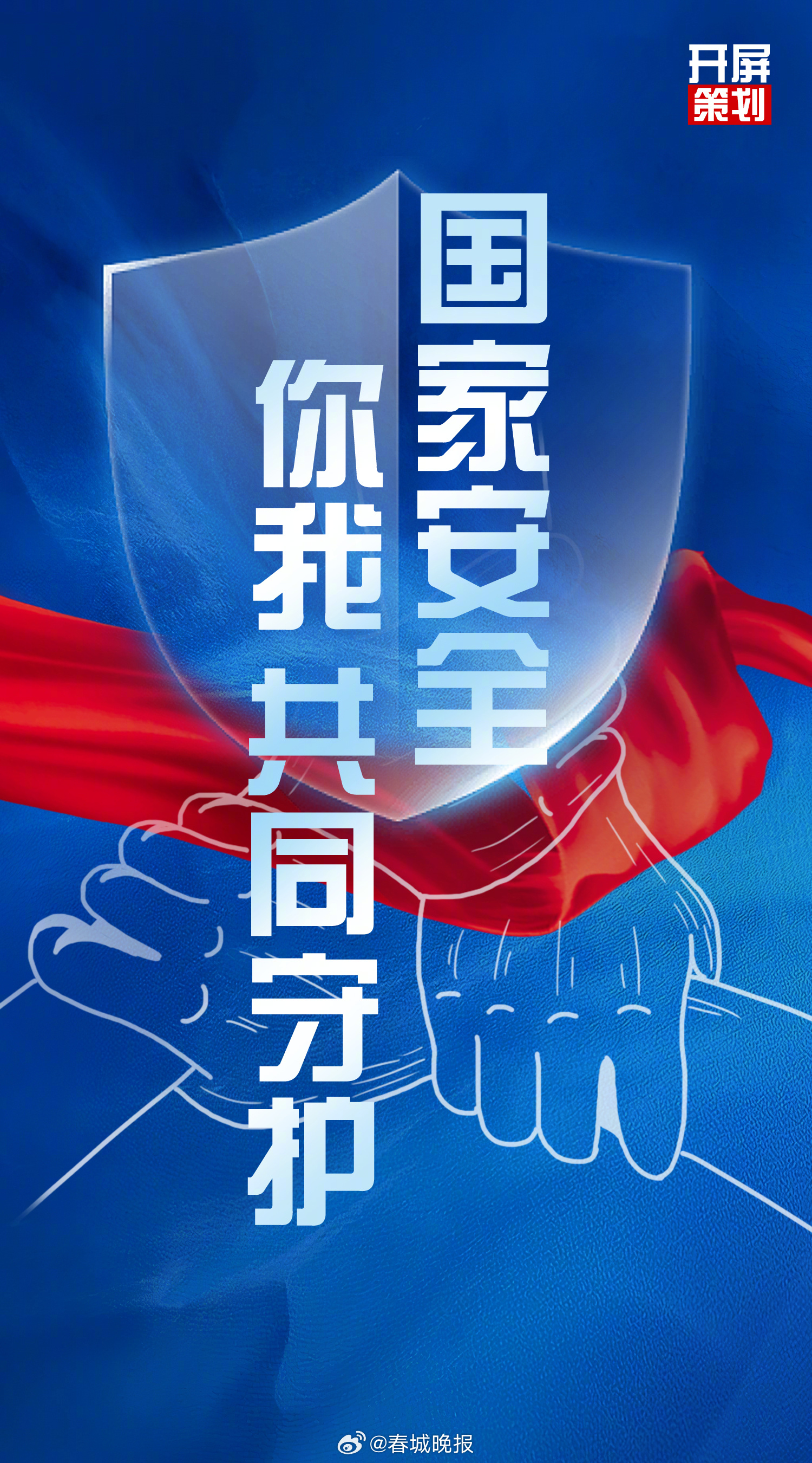 国家安全，你我共同守护！