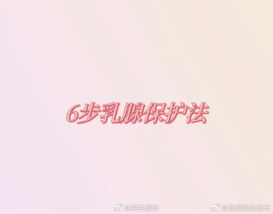 6步乳腺保护法