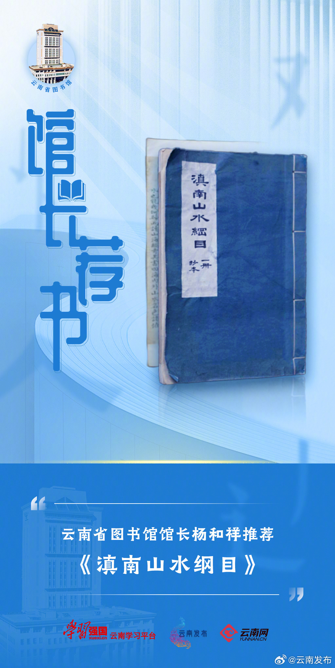 馆长荐书之《滇南山水纲目》