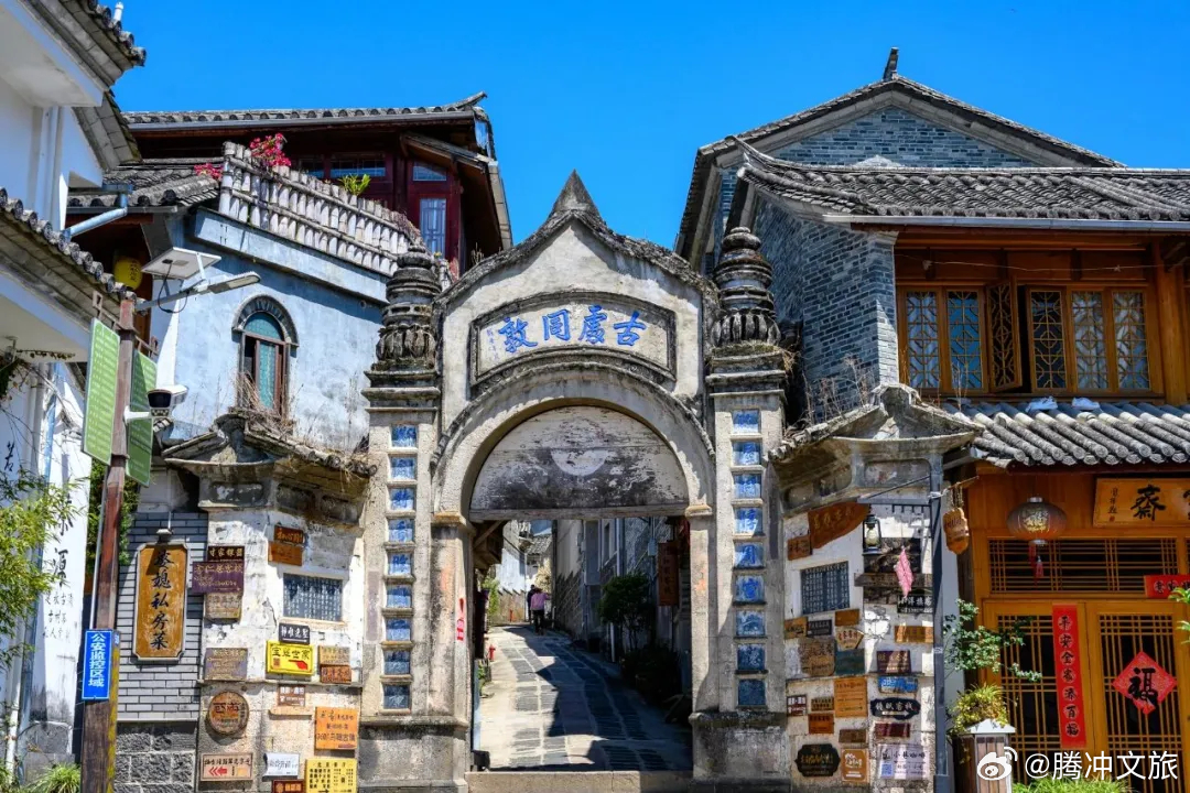 腾冲文旅