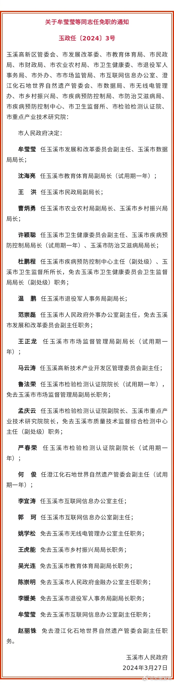 玉溪市人民政府发布一批任免职通知