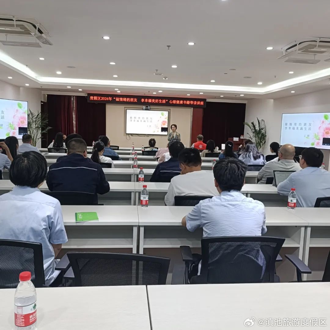 度假区开展2024年“阅享生活 全民阅读”主题活动暨“做情绪的朋友，享幸福美好生活”心理健康书籍带读讲座