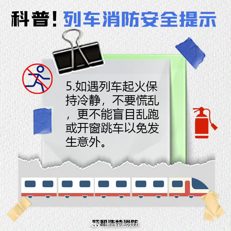 欢乐五一安全第一 乘坐列车安全须知_http://www.mainten.cn_ycb_第6张