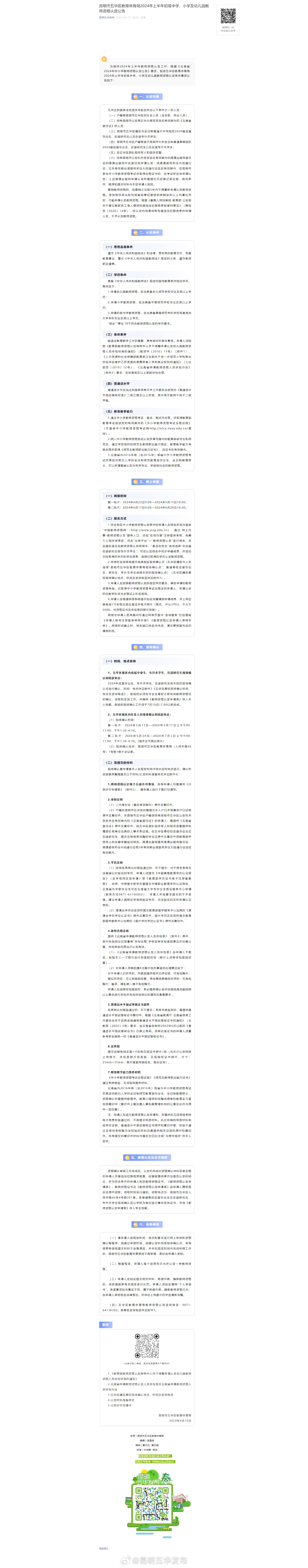 昆明市五华区教育体育局2024年上半年初级中学、小学及幼儿园教师资格认定公告
