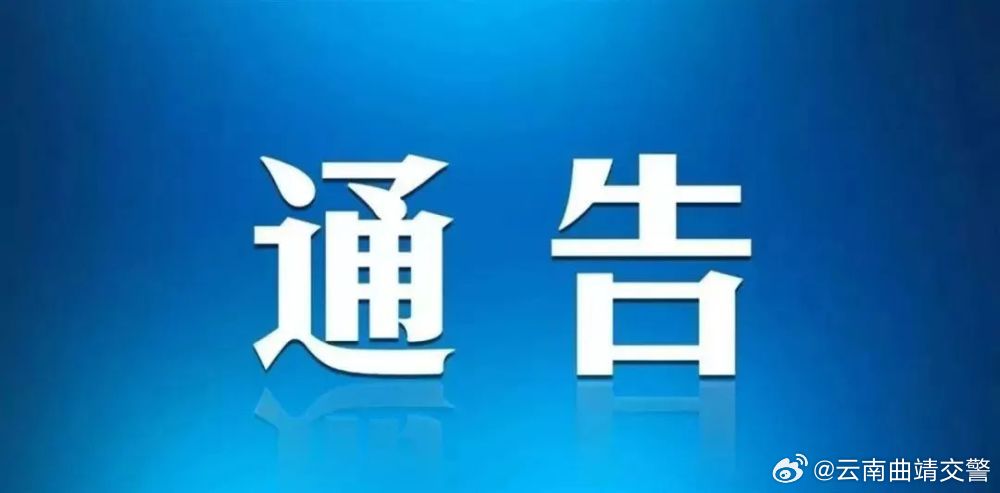 云南曲靖交警