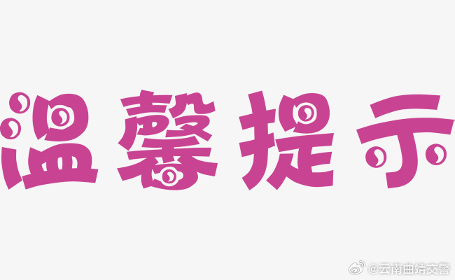 关于2024年鲁布革乡“三月三泼水节”期间交通管理温馨提示
