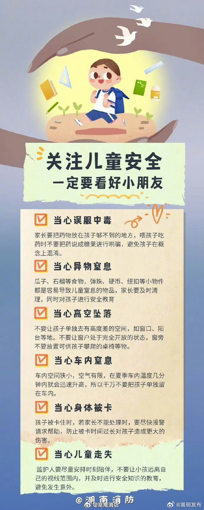 关注儿童安全必须知道的事