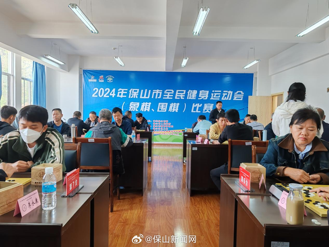 保山市2024年全民健身运动会象棋、围棋比赛圆满结束