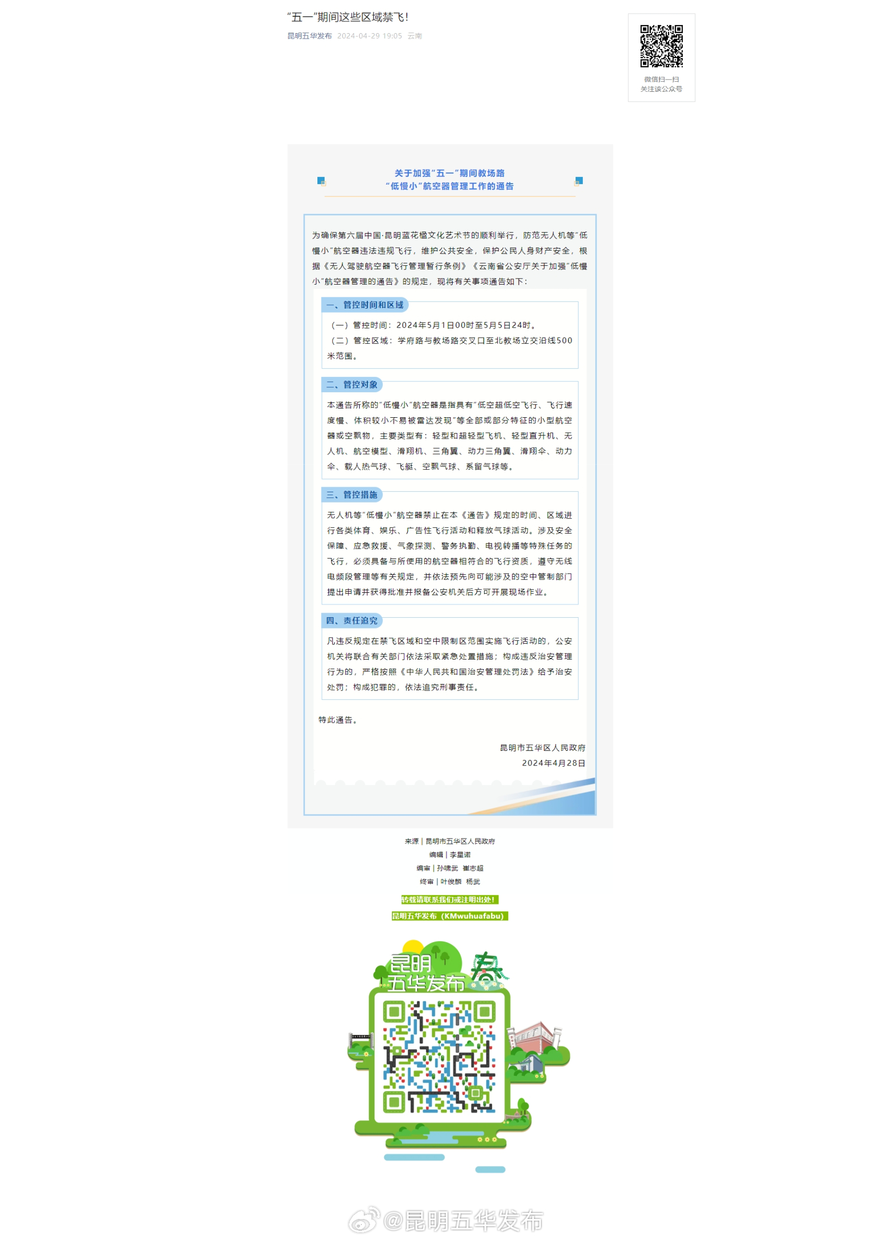 “五一”期间这些区域禁飞！