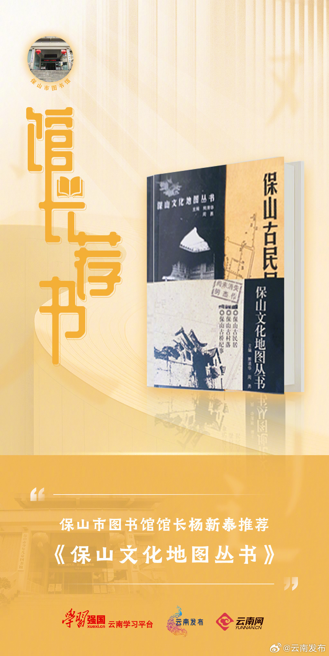 馆长荐书之《保山文化地图丛书》