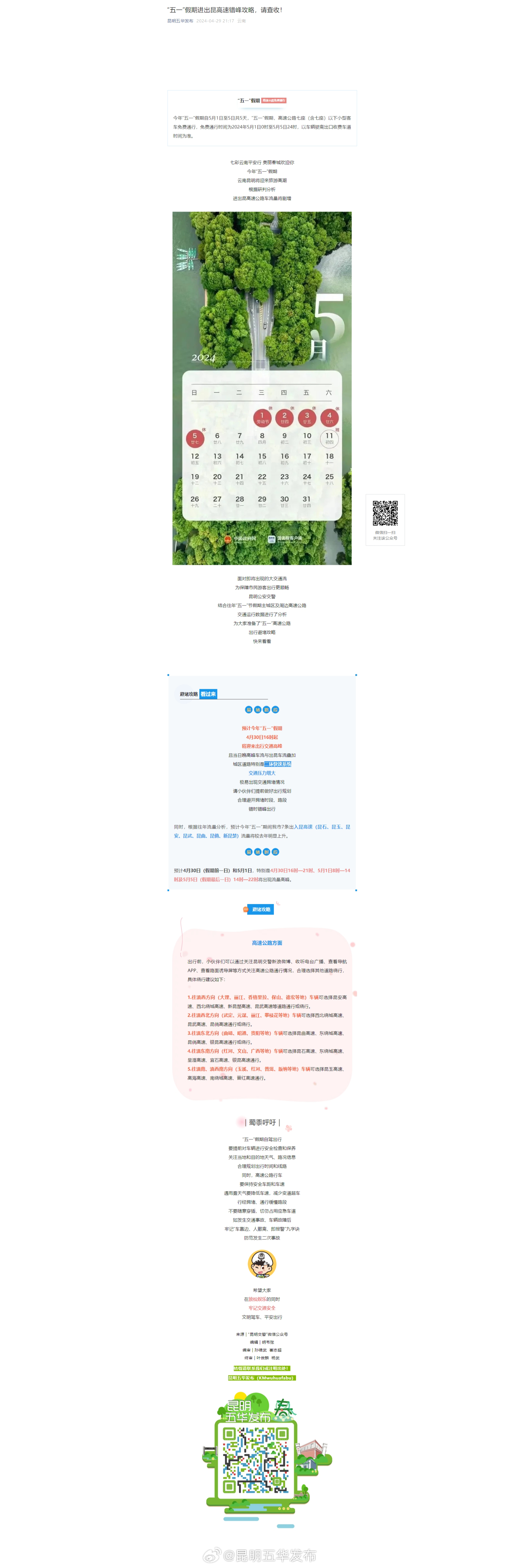 “五一”假期进出昆高速错峰攻略，请查收！