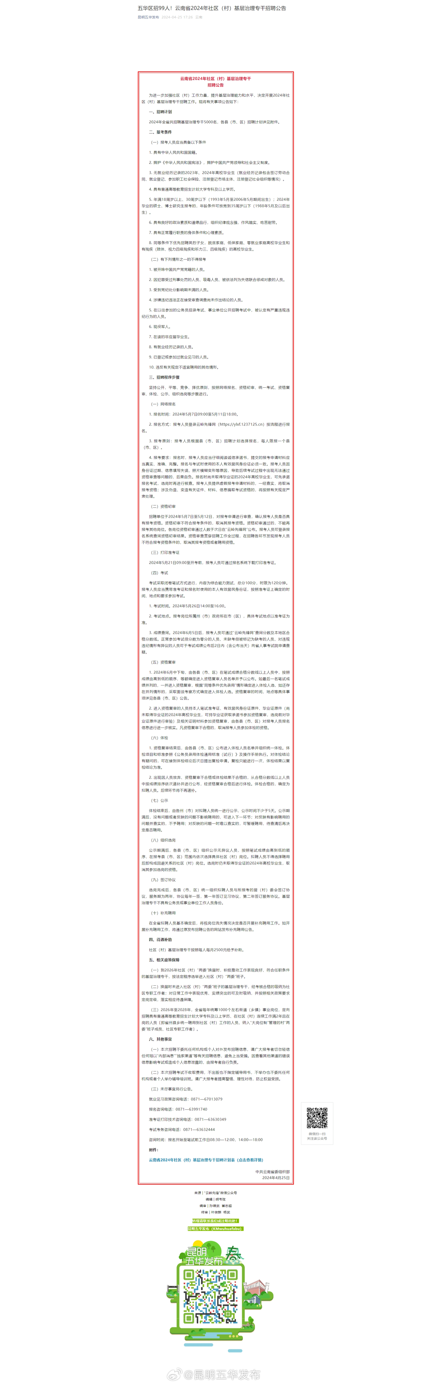 五华区招99人！云南省2024年社区（村）基层治理专干招聘公告