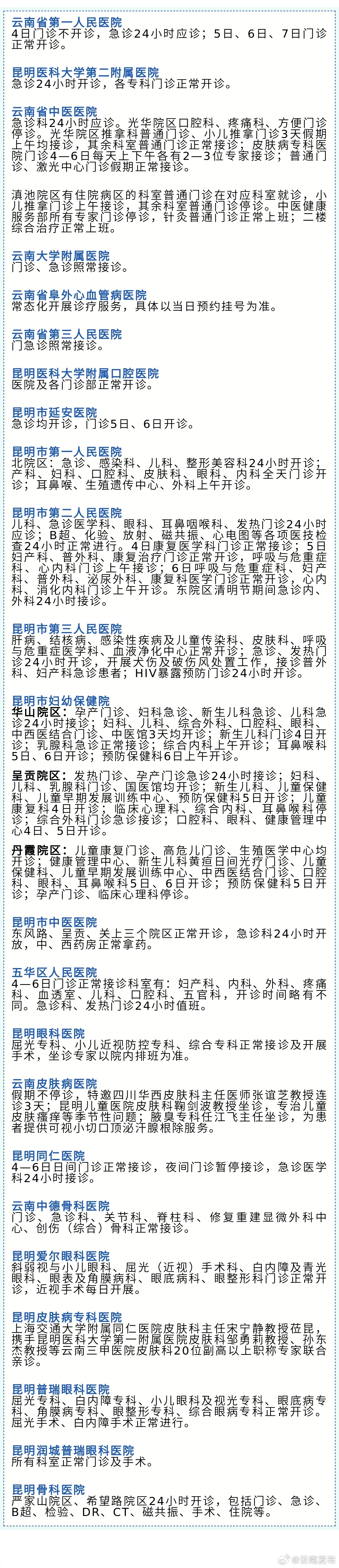 转存！清明小长假昆明各医院门诊安排出炉→