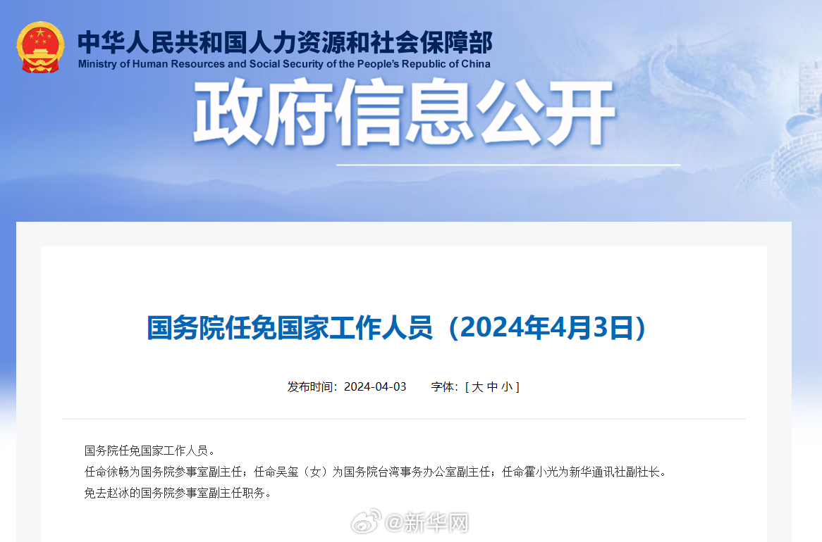 国务院任免国家工作人员