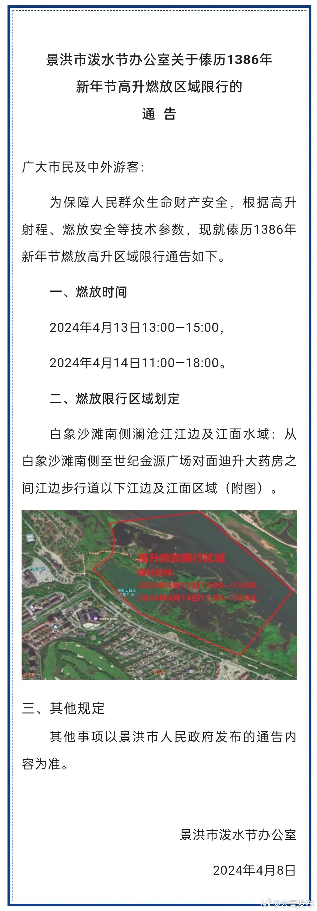 西双版纳州傣历1386年新年节期间明确高升燃放区域