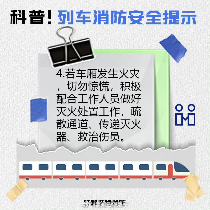欢乐五一安全第一 乘坐列车安全须知_http://www.mainten.cn_ycb_第5张