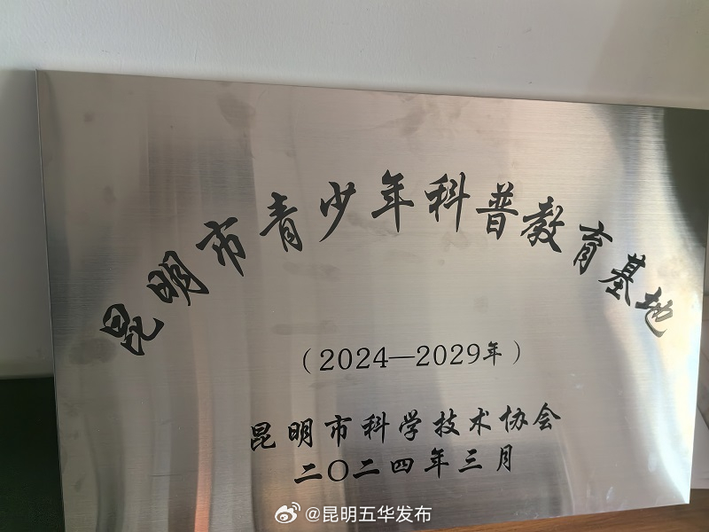 昆明五华发布