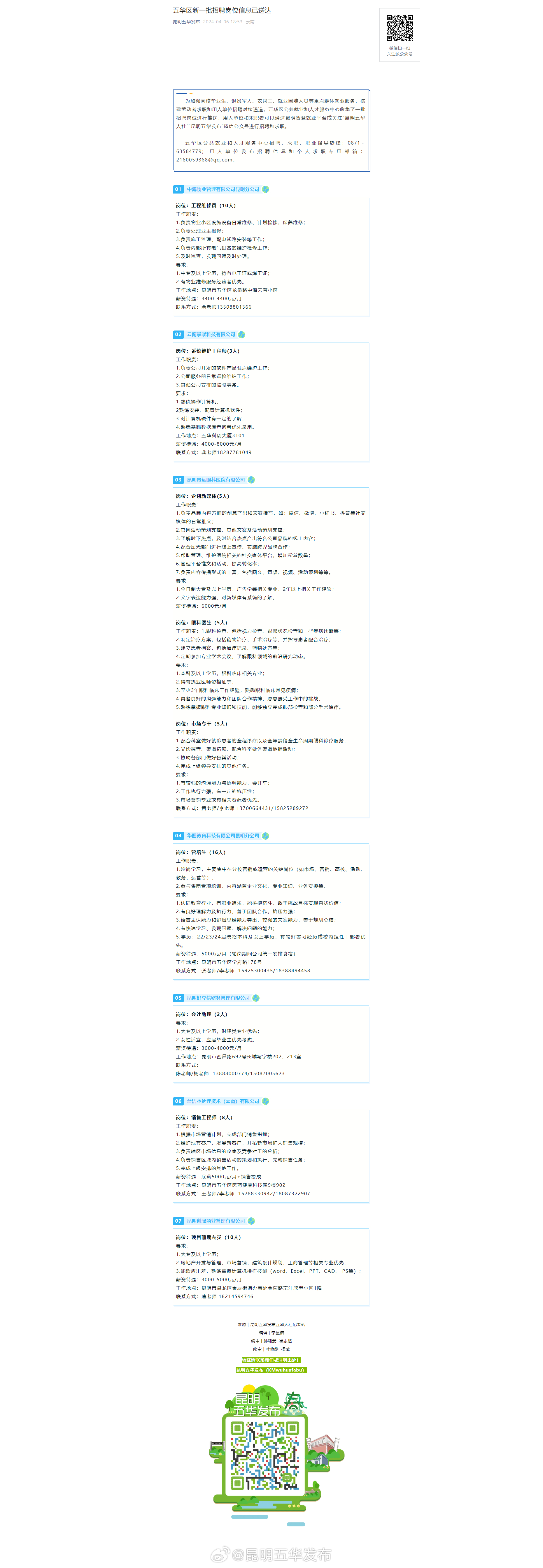 五华区新一批招聘岗位信息已送达