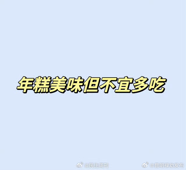 年糕美味但不宜多吃