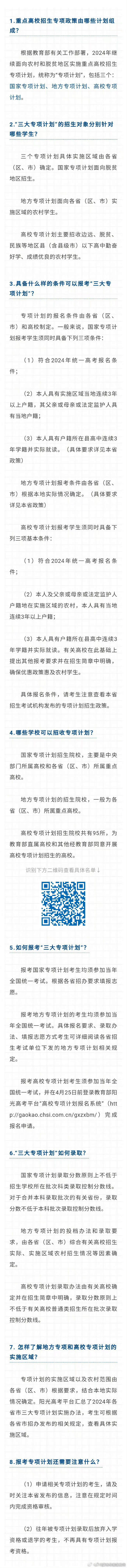 考生别错过！2024年三大专项计划常见问题解答来了