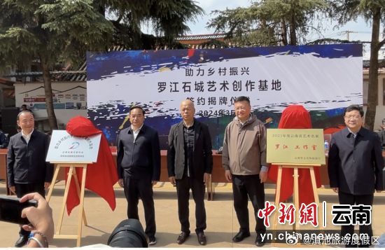 著名画家罗江石城艺术创作基地在昆明滇池度假区揭牌