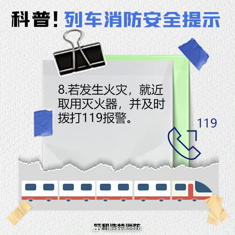 欢乐五一安全第一 乘坐列车安全须知_http://www.mainten.cn_ycb_第9张