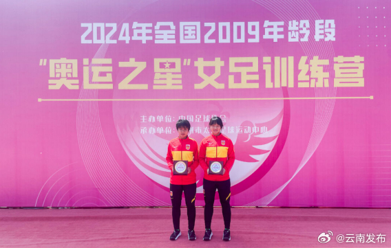 祝贺！两位云南女足队员入选国家队