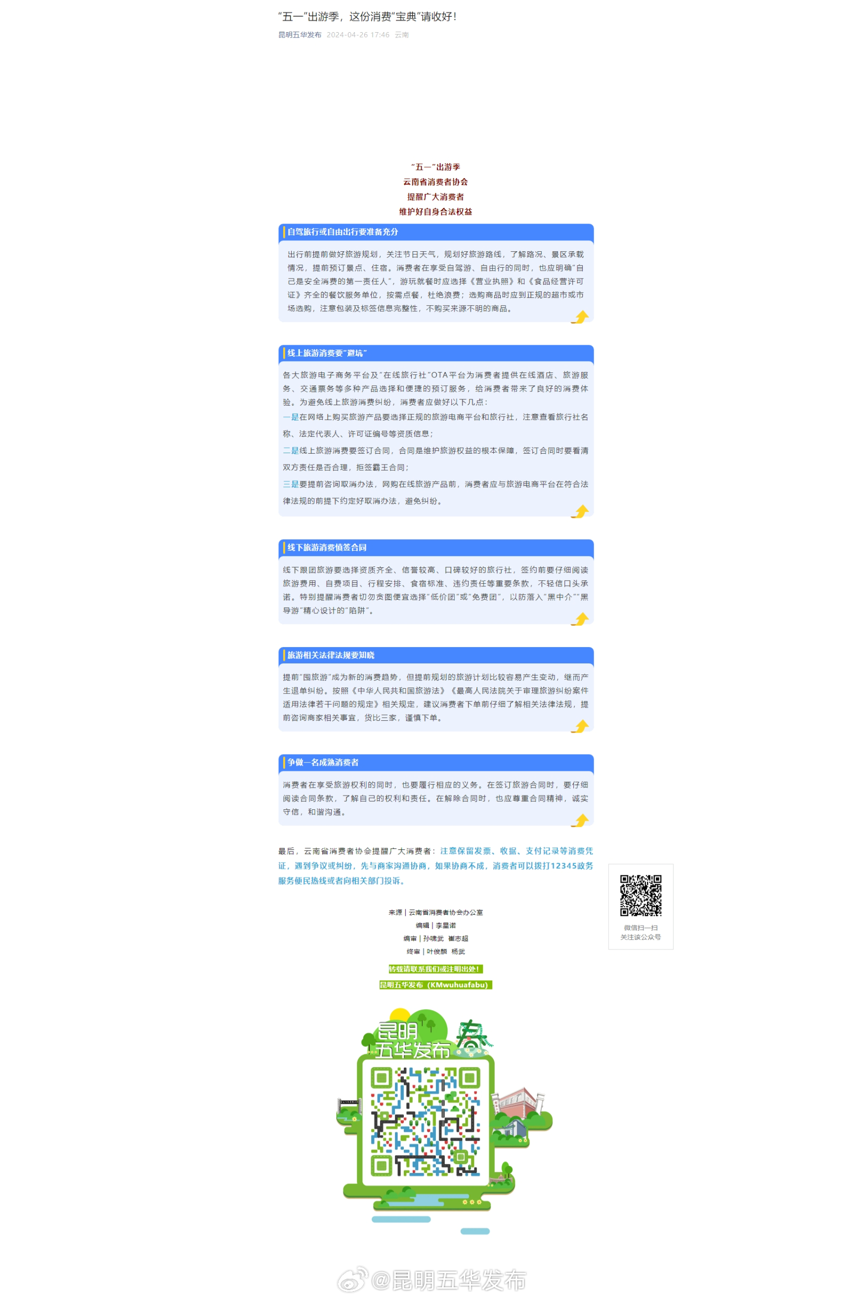 “五一”出游季，这份消费“宝典”请收好！