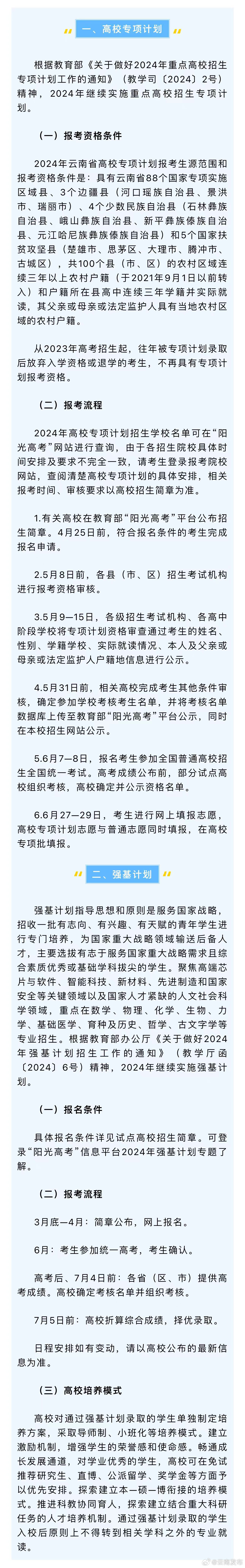 @云南考生 2024年高校专项计划、强基计划报名启动