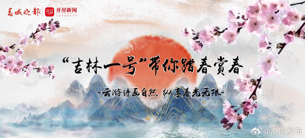 “吉林一号” 带你踏青赏春——云游诗画自然，纵享春光无限