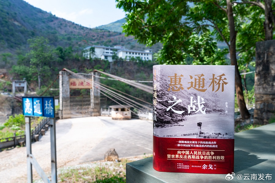 新书《惠通桥之战》在云南龙陵首发_http://www.mainten.cn_ycb_第1张