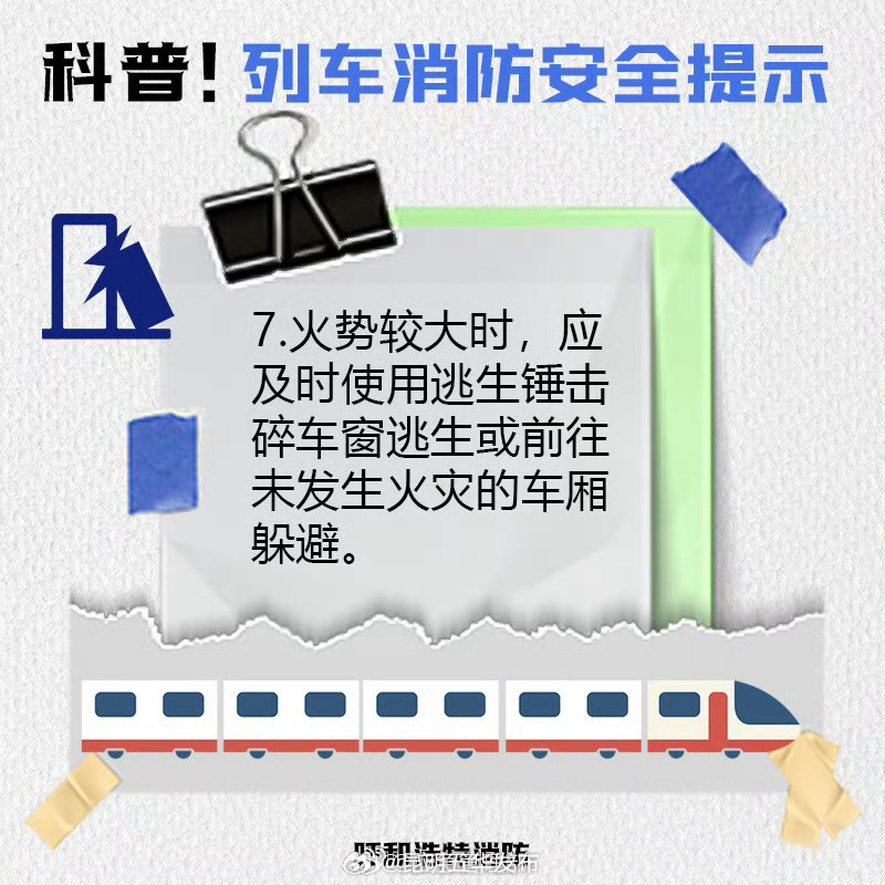 欢乐五一安全第一 乘坐列车安全须知_http://www.mainten.cn_ycb_第8张