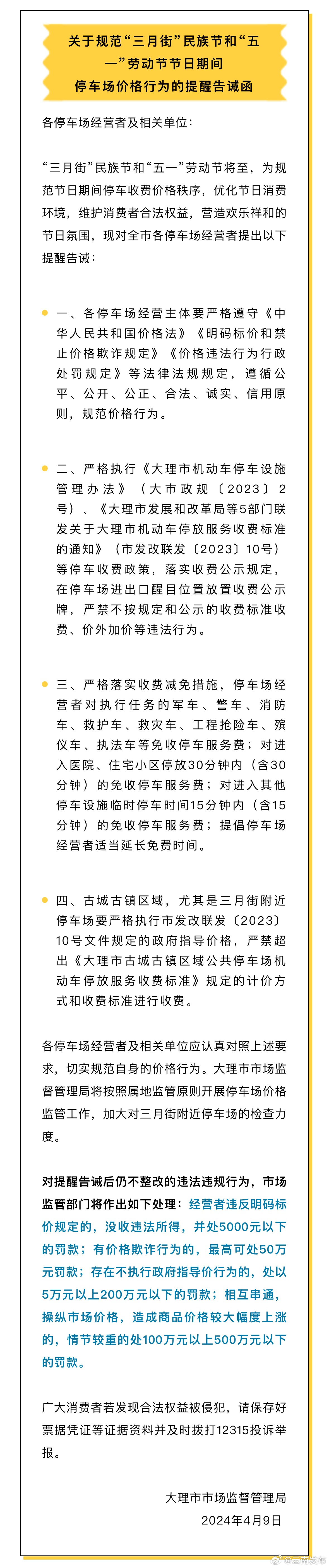 事关大理“三月街”和“五一”节日期间停车收费，速看→