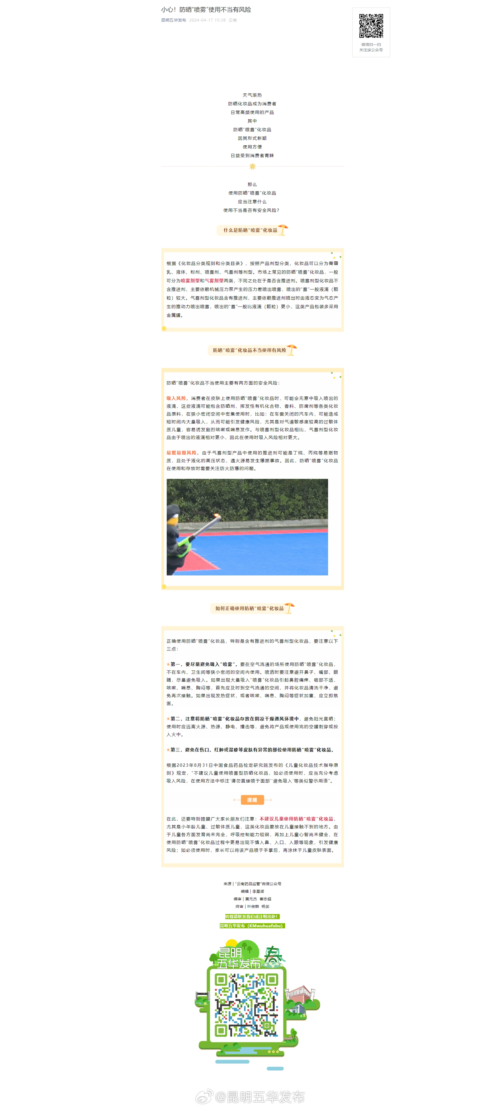 小心！防晒“喷雾”使用不当有风险