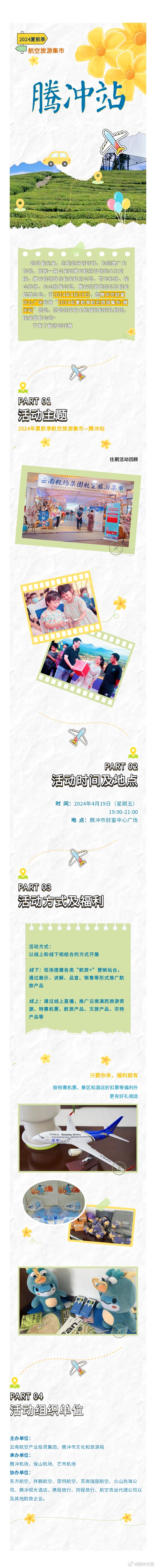 特惠福利丨2024夏航季航空旅游集市-腾冲站来啦~