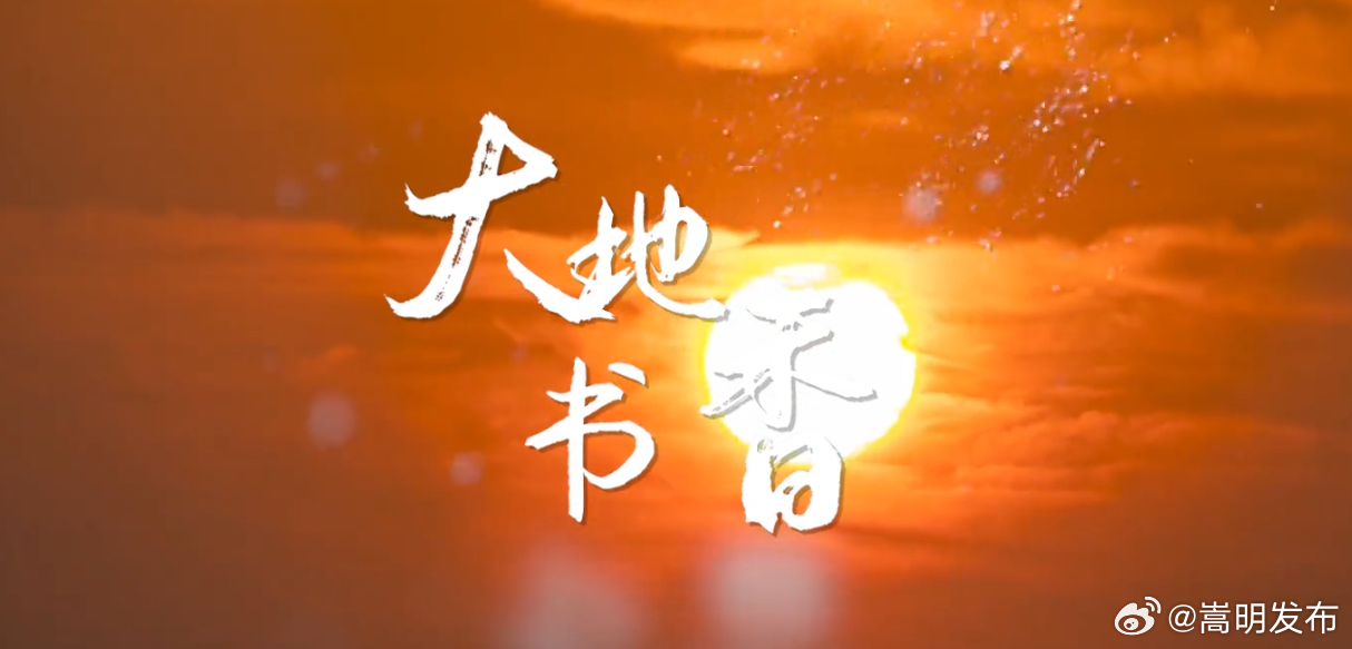 第三届全民阅读大会推广曲《大地书香》重磅推出