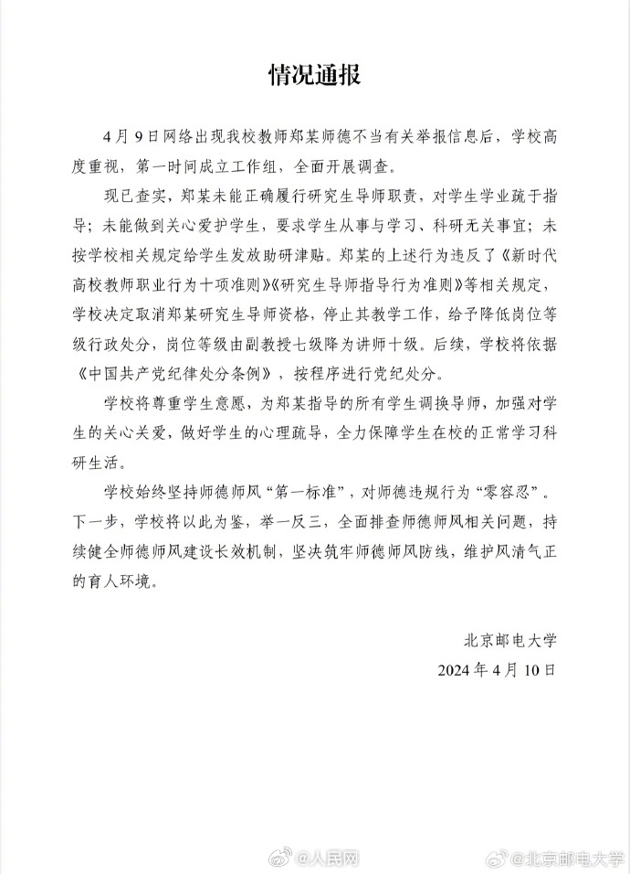 北邮通报研究生联名举报导师事件_http://www.mainten.cn_ycb_第1张