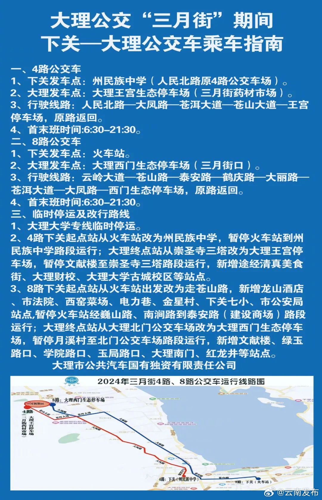 “三月街”期间，大理部分公交线路将进行临时调整