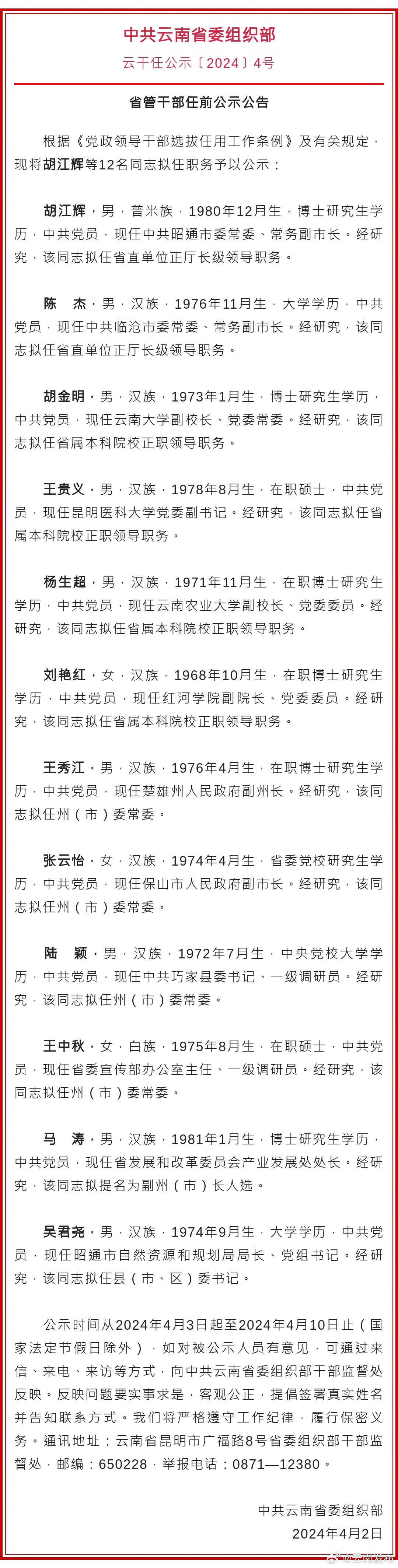 云南省发布省管干部任前公示公告